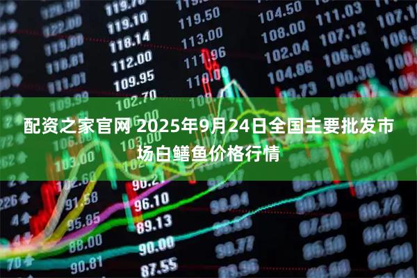 配资之家官网 2025年9月24日全国主要批发市场白鳝鱼价格行情