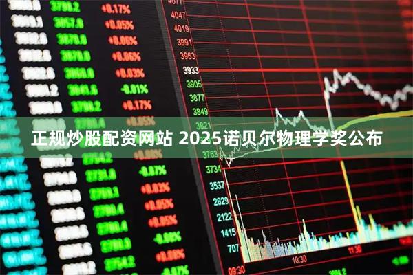 正规炒股配资网站 2025诺贝尔物理学奖公布